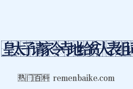 皇太子请家令寺地给贫人表组词是什么意思的图片